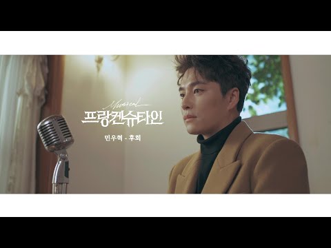 2021 뮤지컬 프랑켄슈타인 라이브클립 민우혁 – 후회