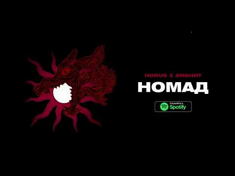 Video thumbnail for Номад (Nomad)