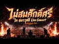 ไม่สมศักดิ์ศรี ไท ธนาวุฒิ Live Concert ThaiRockInside 