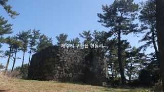 preview picture of video '오늘 난 제주에서#9 좌가연대(제주올레 20코스) Jeju Olle Route Trail, KOREA'