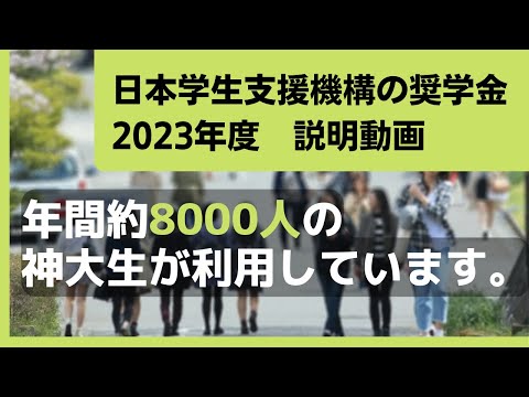 【5分解説】日本学生支援機構の奨学金（2023年度）説明動画