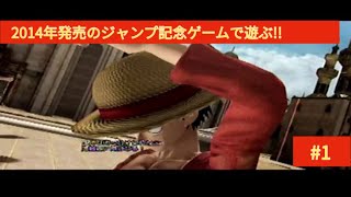 2014年発売のジャンプ記念ゲームで遊ぶ!!　＃１