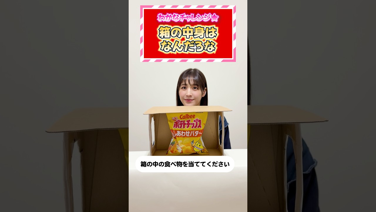 大食いレスラーなら当てられる！？箱の中身はなんだろな？ #quiz