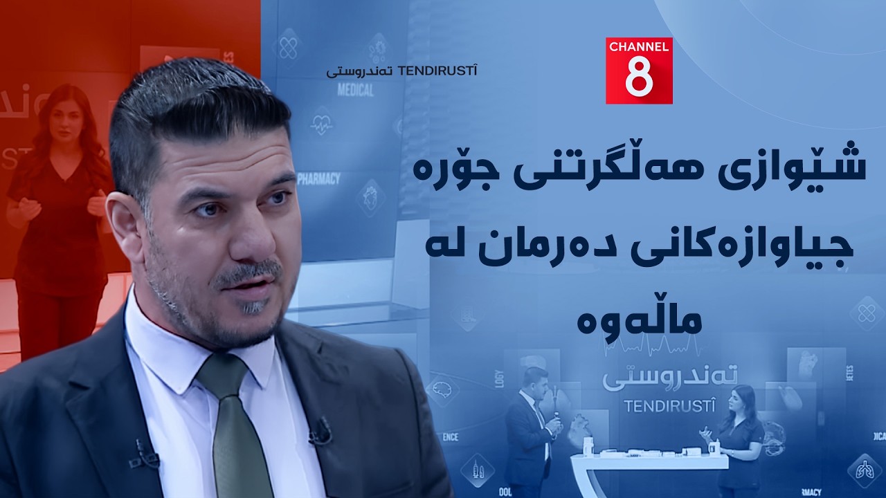 ڤیدیۆ | تەندروستی - شێوازی هەڵگرتنی جۆرە جیاوازەکانی دەرمان لە ماڵەوە