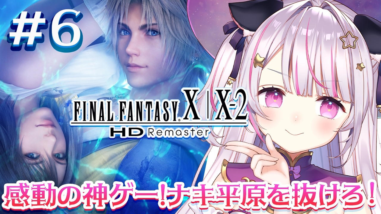 【 #ff10 】#6 超名作のファイナルファンタジーXをはじめからプレイ！ナギ平原からスタート！【Vtuber】