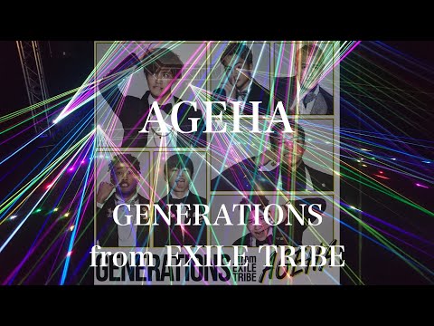 【歌詞付き】 AGEHA／GENERATIONS from EXILE TRIBE