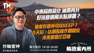 中東局勢惡化 油價再升 好淡倉過周末點部署？邊隻好倉仲可以KEEP？ 古天后：沽期指操作關鍵位 未來留意比亞迪   ｜雷神 Wingyu｜Tasty Warrants 2026-03-13