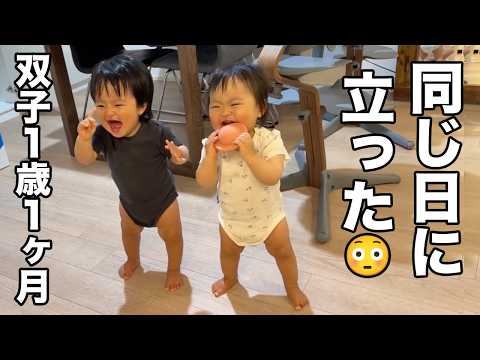 【感動】双子1歳が同じ日に自分で初めて立てた...