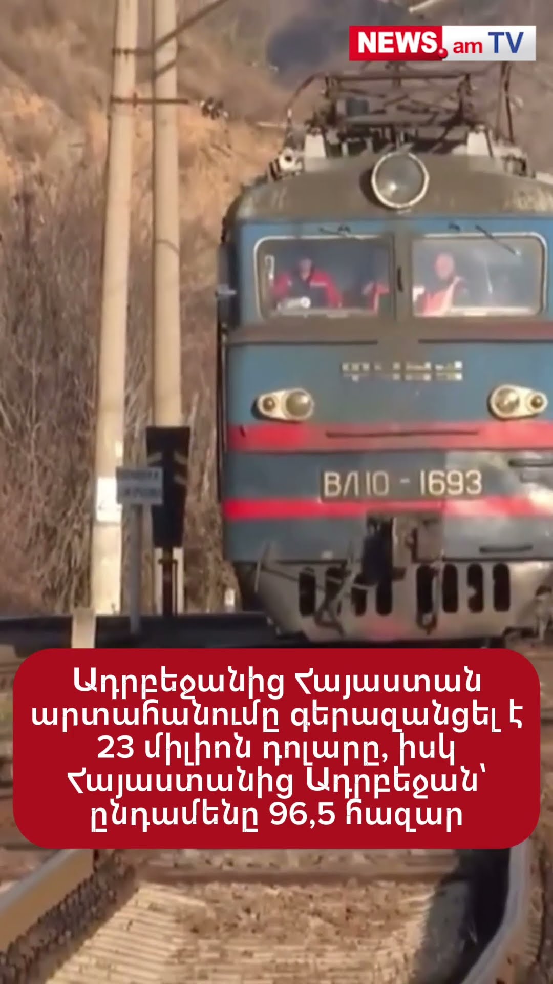 Ադրբեջանից Հայաստան արտահանումը գերազանցել է 23 միլիոն դոլարը, Հայաստանից Ադրբեջան՝ 96,5 հազար