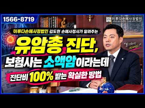 [김도현 손해사정사] 유암종 D코드라 암보험금 못 받는다? 전액 지급받은 실제 사례｜이루다손해사정법인｜1566-8719