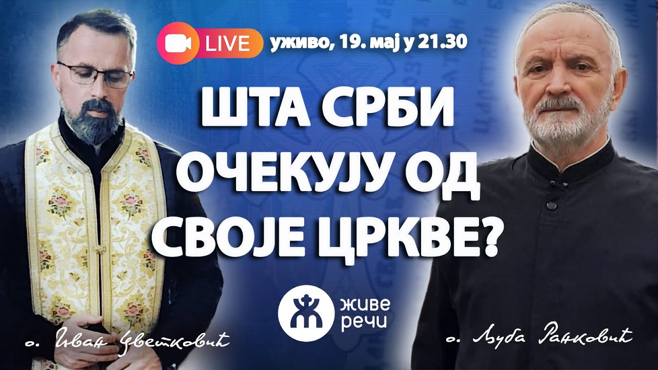 ШТА СРБИ ОЧЕКУЈУ ОД СВОЈЕ ЦРКВЕ? (уживо о. Љуба и о. Иван, 18. мај у 21.30)