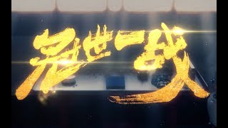 [閒聊] 冠世一戰(金庸武俠同人曲)