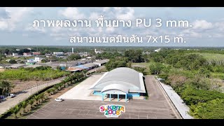 สนามแบดมินตัน PU ที่ศาลาประชาคม แสนตุ้ง จ.ตราด | ยืดหยุ่น ทนทาน