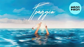 Градусы - Даже если я пить не буду (Single 2023)