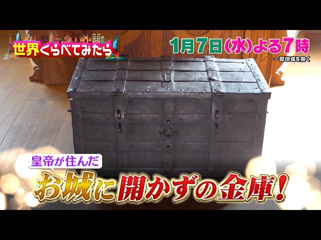 世界くらべてみたら★世界で激辛総選挙＆ヨーロッパ古城に眠る開かずの金庫🈑🈓