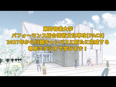 東邦音楽大学パフォーマンス総合芸術文化専攻〜2027年からの新たな学び