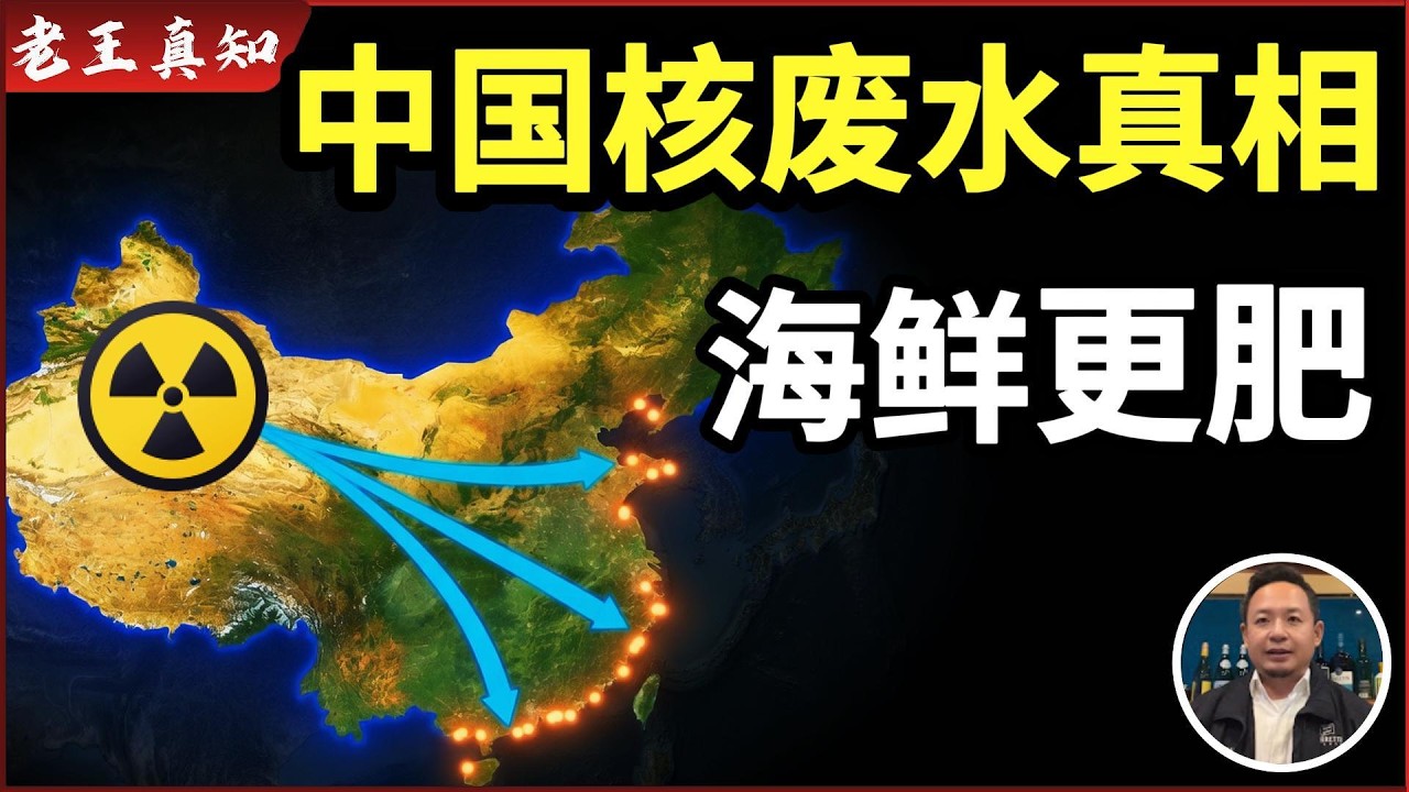 老王来了：中国核废水真相｜为什么海鲜又大又肥？｜台湾社会为何没戾气｜