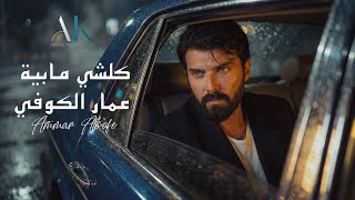 كلمات اغنية كلشي مابية عمار الكوفي