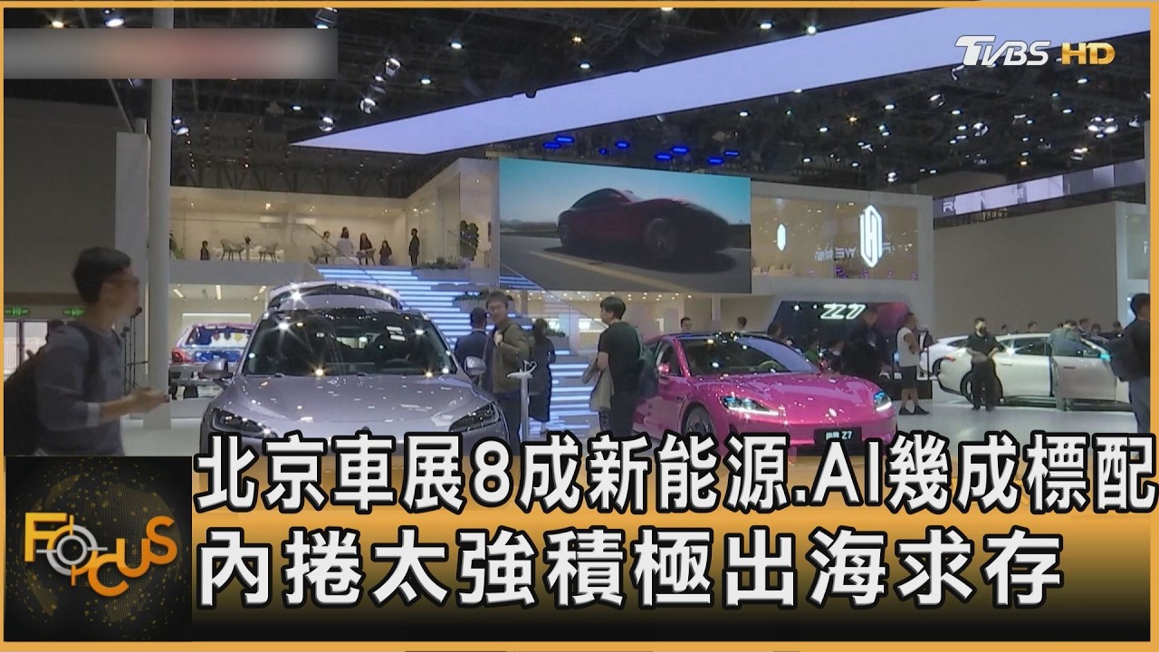北京車展8成新能源 AI幾成標配 積極出海求存