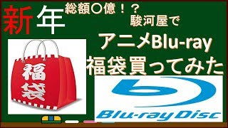 新年　駿河屋でアニメブルーレイ福袋を買ったらとんでもないものが・・・