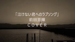 「泣けない君へのラブソング」　前田亘輝　ＣＯＶＥＲ