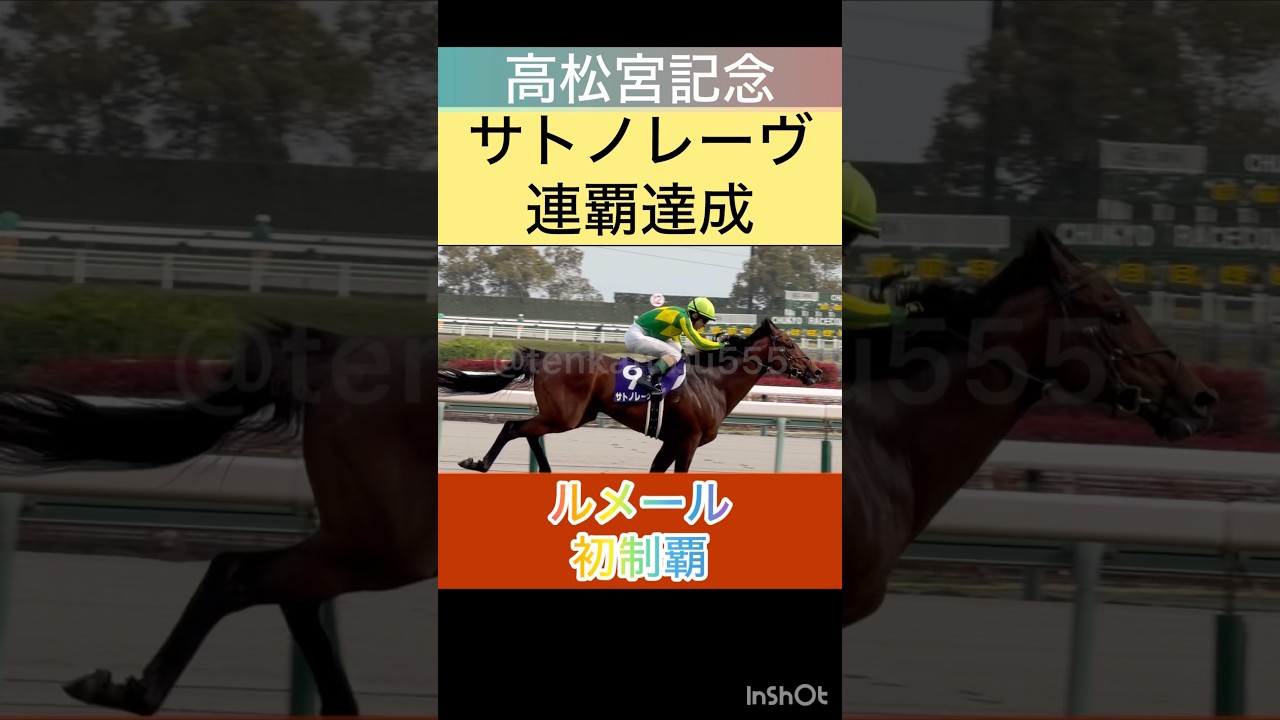 【ルメール騎手】高松宮記念初制覇とサトノレーヴ連覇 #shorts #short #ルメール #高松宮記念