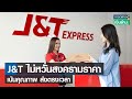 พัสดุ jt express