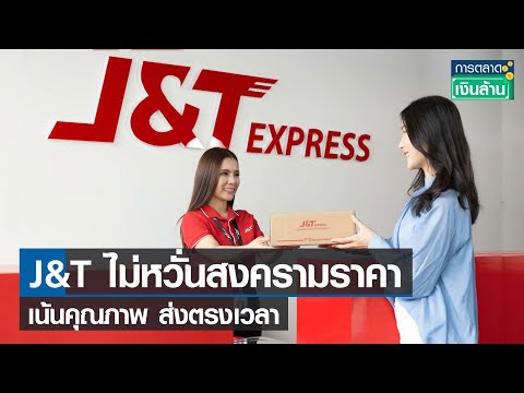 พัสดุ jt express