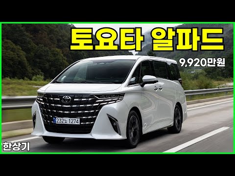 토요타 알파드 2.5 이그제큐티브 라운지 7인승 시승기, 9,920만원(2024 Toyota Alphard 2.5 Hybrid Test Drive) - 2023.09.20