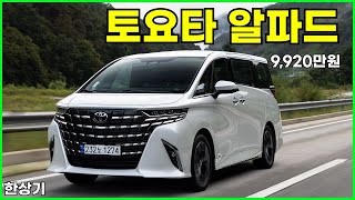  토요타 알파드 2.5 이그제큐티브 라운지 7인승 시승기, 9,920만원(2024 Toyota Alphard 2.5 Hybrid Test Drive) - 2023.09.20 유튜브 썸네일