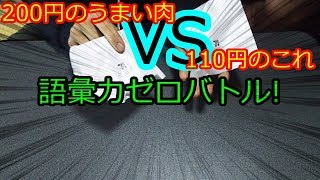 下らない戦いがここにある！語彙力0バトル！【茶番】