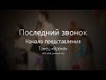 Вступление - Последний звонок - Гимназия №3 