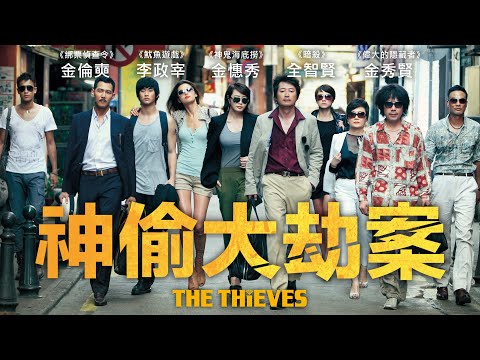 《神偷大劫案》The Thieves｜正式預告