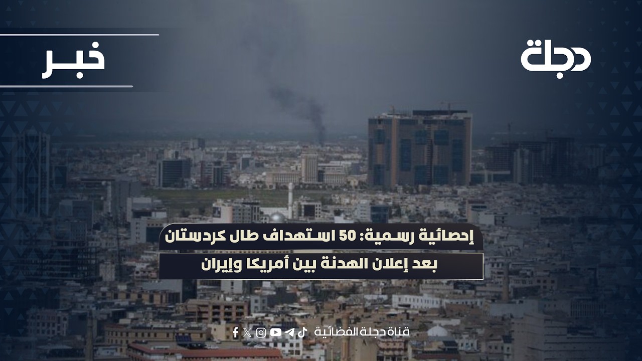 فيديو | إحصائية رسمية: 50 استهداف طال كردستان بعد إعلان الهدنة بين أمريكا وإيران