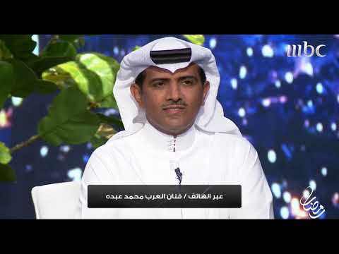 محمد عبده خلال مداخلة.. أتمنى مشاركة فهد الهريفي في إدارة كرة القدم بالمملكة
