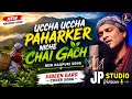 Uccha Uccha Paharker Niche Chai Gach New Nagpuri Cover Song 2026 JP Studio Version