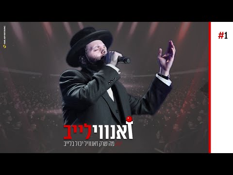 הרגעים המסוכנים ביותר של זאנוויל על הבמה! | #זאנווילייב - פרק הבכורה