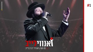 הרגעים המסוכנים ביותר של זאנוויל על הבמה! | #זאנווילייב - פרק הבכורה