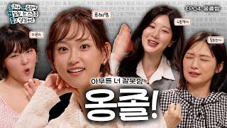 내가 옹졸한 걸까, 네가 무례한 걸까? (with.류혜영) | 누가찌품 EP.04