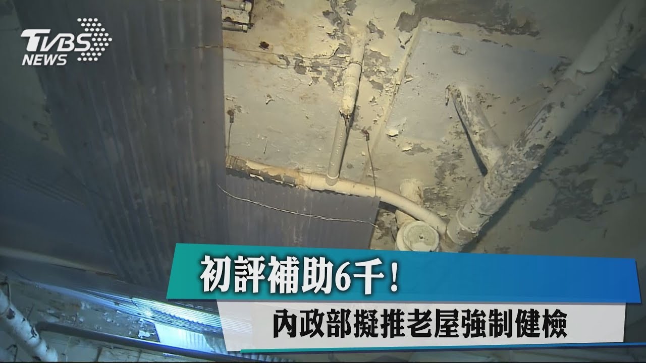 初評補助6千! 內政部擬推老屋強制健檢