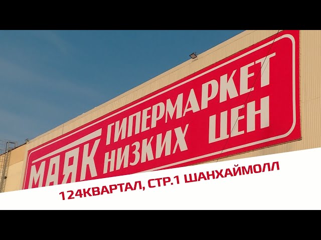 «Маяк» на Шанхаймолле приглашает за покупками