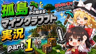 孤島から始まるマインクラフトゆっくり実況　part1