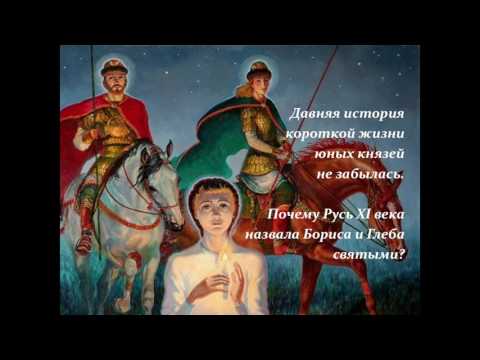 Сказание о Борисе и Глебе  Образовательный канал