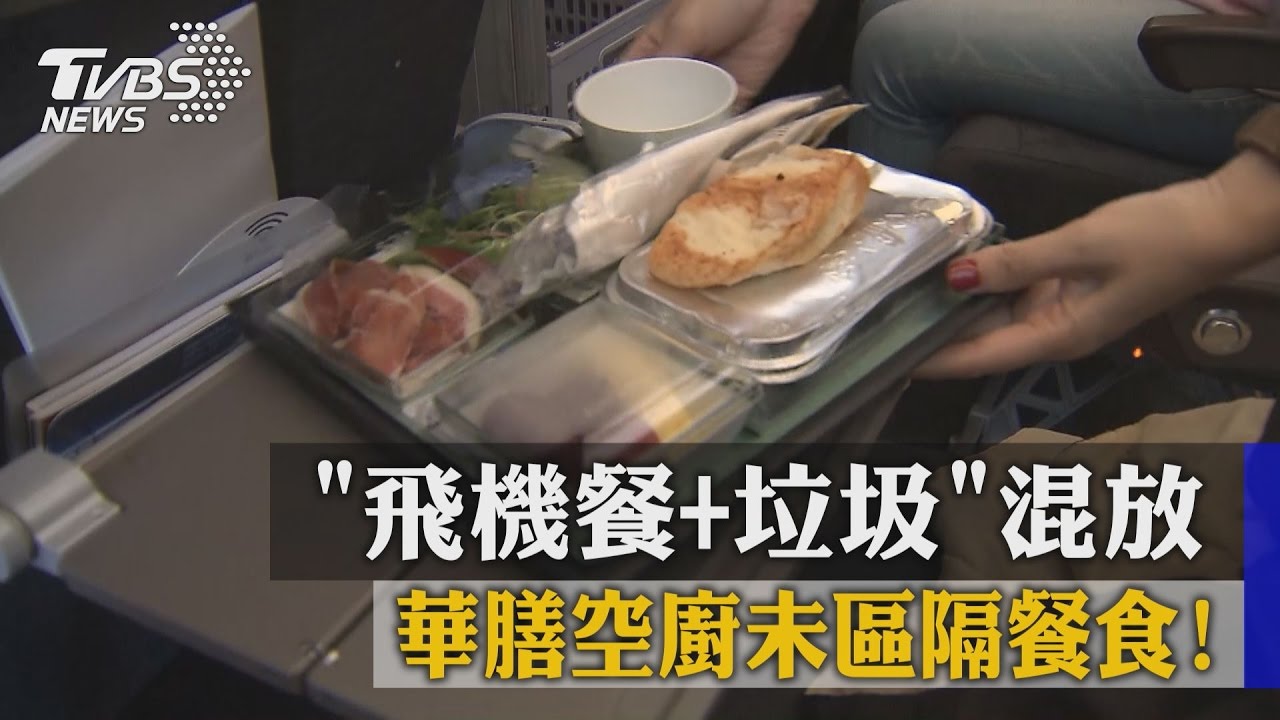 華膳空廚未區隔餐食！飛機餐+垃圾混放