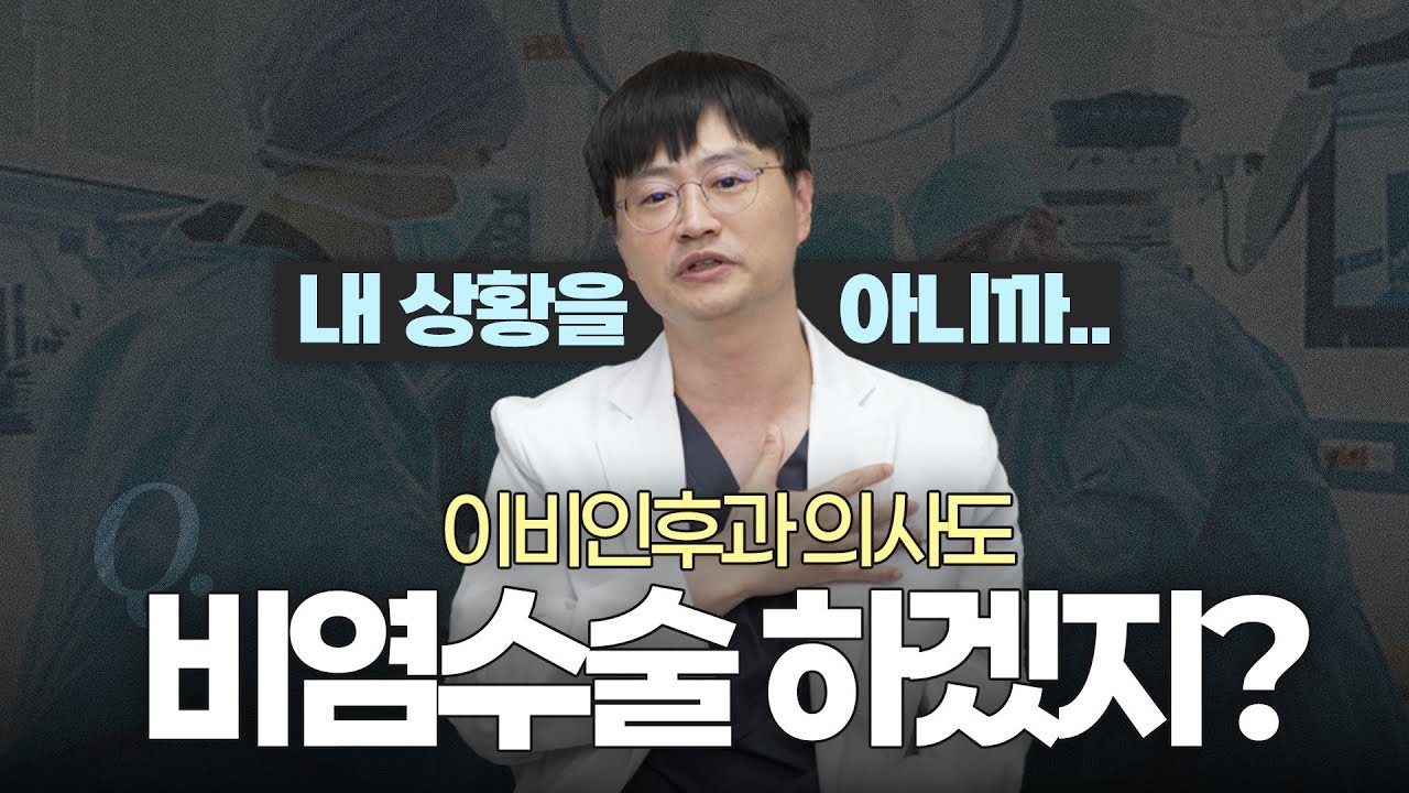 의사도 비염수술 할까?ㅣ👃🏻니코내코 EP.12