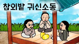 Download lagu #017 참외밭 귀신소동 ( 참외 농사짓는 소작농에게 생긴 일 , 무서운 이야기, 전래동화 ) 민담, 전설, 옛날이야기, 세계동화, 어른을 위한 동화, 달빛 이야기 극장 mp3 Download lagu #017 참외밭 귀신소동 ( 참외 농사짓는 소작농에게 생긴 일 , 무서운 이야기, 전래동화 ) 민담, 전설, 옛날이야기, 세계동화, 어른을 위한 동화, 달빛 이야기 극장 mp3