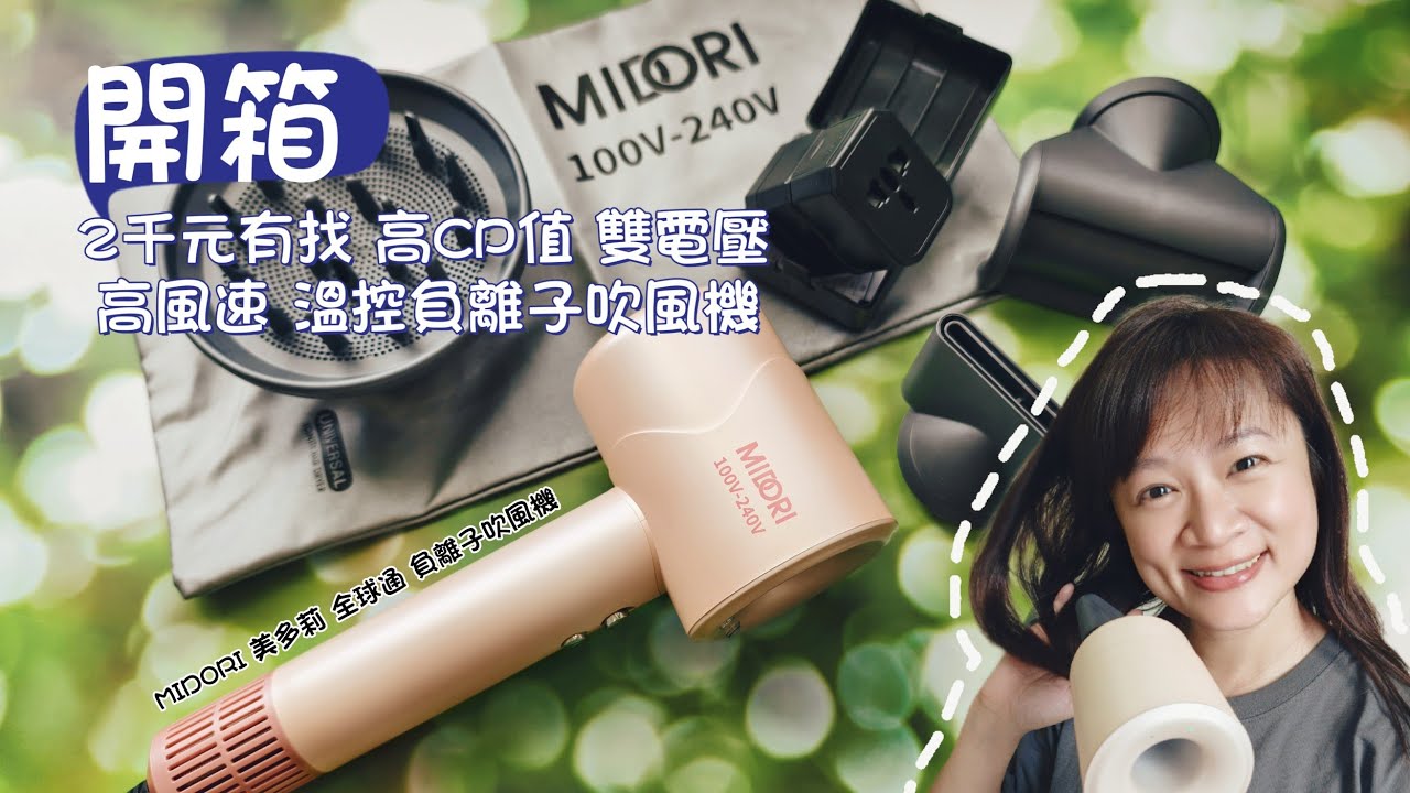 開箱》2千元有找の高風速溫控負離子吹風機，MIDORI美多莉 全球通 負離子吹風機