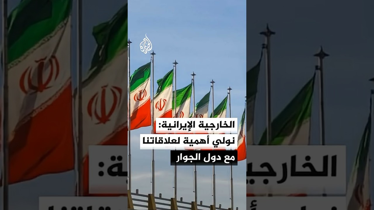 فيديو | الخارجية الإيرانية: نولي أهمية بالغة لعلاقاتنا مع دول الجوار ونلتزم بتعزيز الثقة المتبادلة