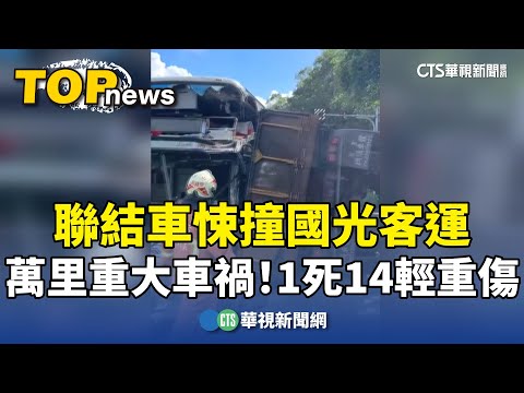 萬里重大車禍！聯結車悚撞國光客運　1死14輕重傷