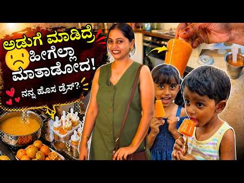 🤦‍♀️ಮಾಡೋಕೆ ಬೇರೆ ಕೆಲಸ ಇಲ್ಲಾ ಅಂತಾ ಇಡೀ ದಿನ ಕಿಚನ್ ನಲ್ಲೇ ಇರ್ತಿನಾ? ಮನೆ, ಮಕ್ಕಳು, ಕೆಲಸ – ನನ್ನ ದಿನದ ಕಥೆ #vlog